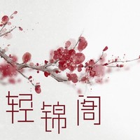輕錦閣