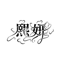 白熙妍