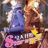 今天开始做明星