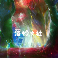 落怜文社