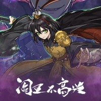 閻王不高興同人
