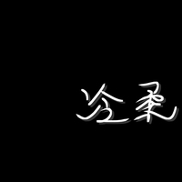 端月冷柔