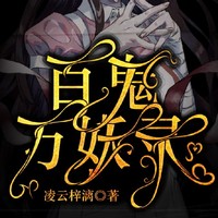 百鬼万妖录