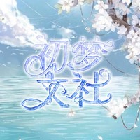 初梦文社日常