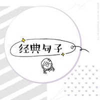 經(jīng)典句子