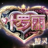 叶罗丽之圣灵梦境