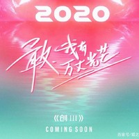 創(chuàng)造營(yíng)系列
