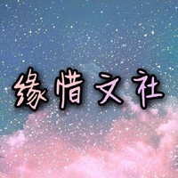 緣惜文社