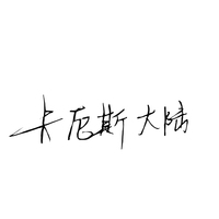 卡厄斯大陸