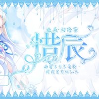 惜辰文社