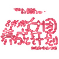 SNM女团