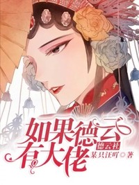 如果德云社有大佬