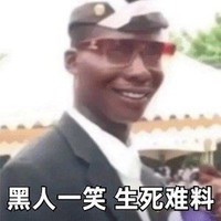 黑人抬棺