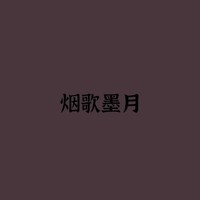 烟歌墨月小组成员