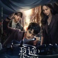 痕跡電視劇