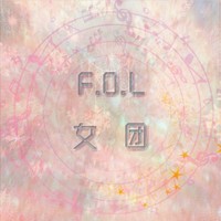 FOL女团