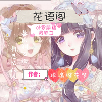 葉羅麗精靈夢之花語閣