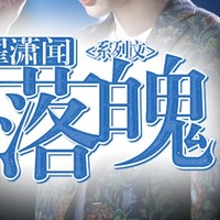 落魄系列文