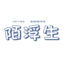 陌浮生
