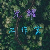 光耀工作室