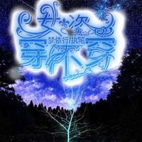 無(wú)限爽文