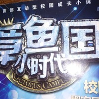 章魚國小時代