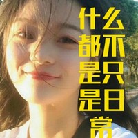 什么都不是只是日常
