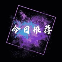 今日推荐