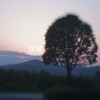 沈簏