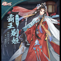食物語(yǔ)霸王別姬