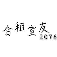 合租室友2076