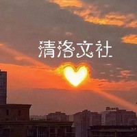 清洛文社