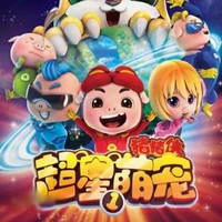 猪猪侠之超星萌宠新传