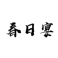 春日宴