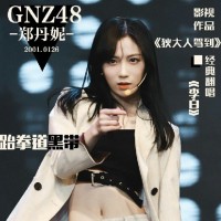 GNZ48郑丹妮