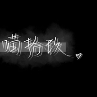 喵拾玖出品