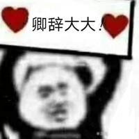 表白卿辭大大