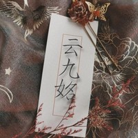 云九姳