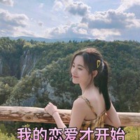 我的戀愛才開始