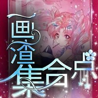 画渣集合点