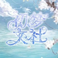 初夢(mèng)文社月練