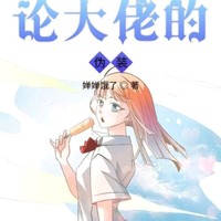 蘇栩生無(wú)可戀
