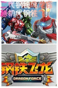 二代钢铁飞龙穿越