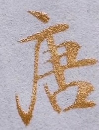 不毀原文