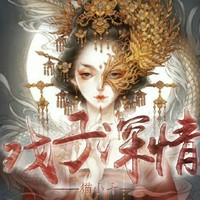 女主死男主亡