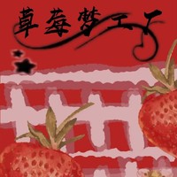 草莓梦工厂