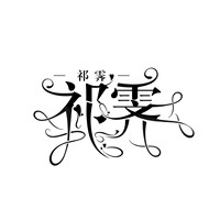 祁霁