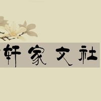 轩家文社