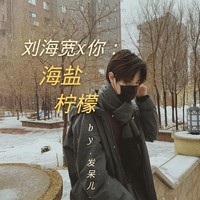 劉海寬塵伊檸