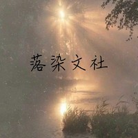落染文社